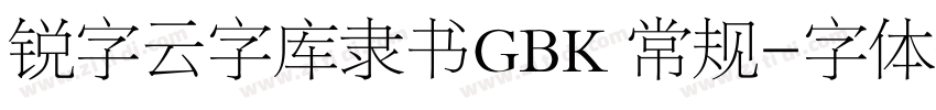 锐字云字库隶书GBK 常规字体转换